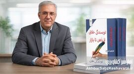 «نویسندگی خلاق؛ از ذهن تا بازار»؛ کتابی که نوشتن را حرفه‌ای می‌کند