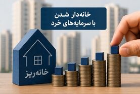 خرید مسکن با سرمایه‌های خُرد؛ طرح «خانه‌ریز» در تهران کلید خورد