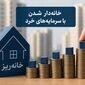 خرید مسکن با سرمایه‌های خُرد؛ طرح «خانه‌ریز» در تهران کلید خورد