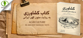 اکتشاف ادبیات کشاورزی در دامنه‌های ایران

