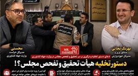  درگیری بر سر تحقیق و تفحص مجلس در وزارت جهاد کشاورزی؛ آیا حراست برای تخلیه مأمور شد؟