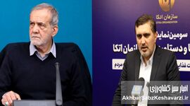 پزشکیان زیر سایه یک حکم اجرا نشده؛ چرا مسعود نمازی با وجود انفصال هنوز در قدرت است؟
