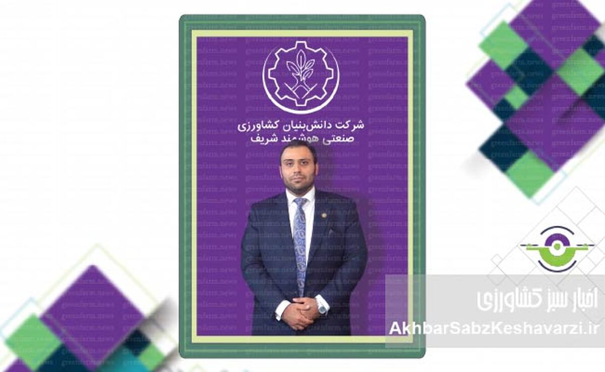شرکت کشاورزی صنعتی هوشمند شریف (دانش‌بنیان-سهامی‌خاص)؛ نماد پیشرفت در کشاورزی کشور