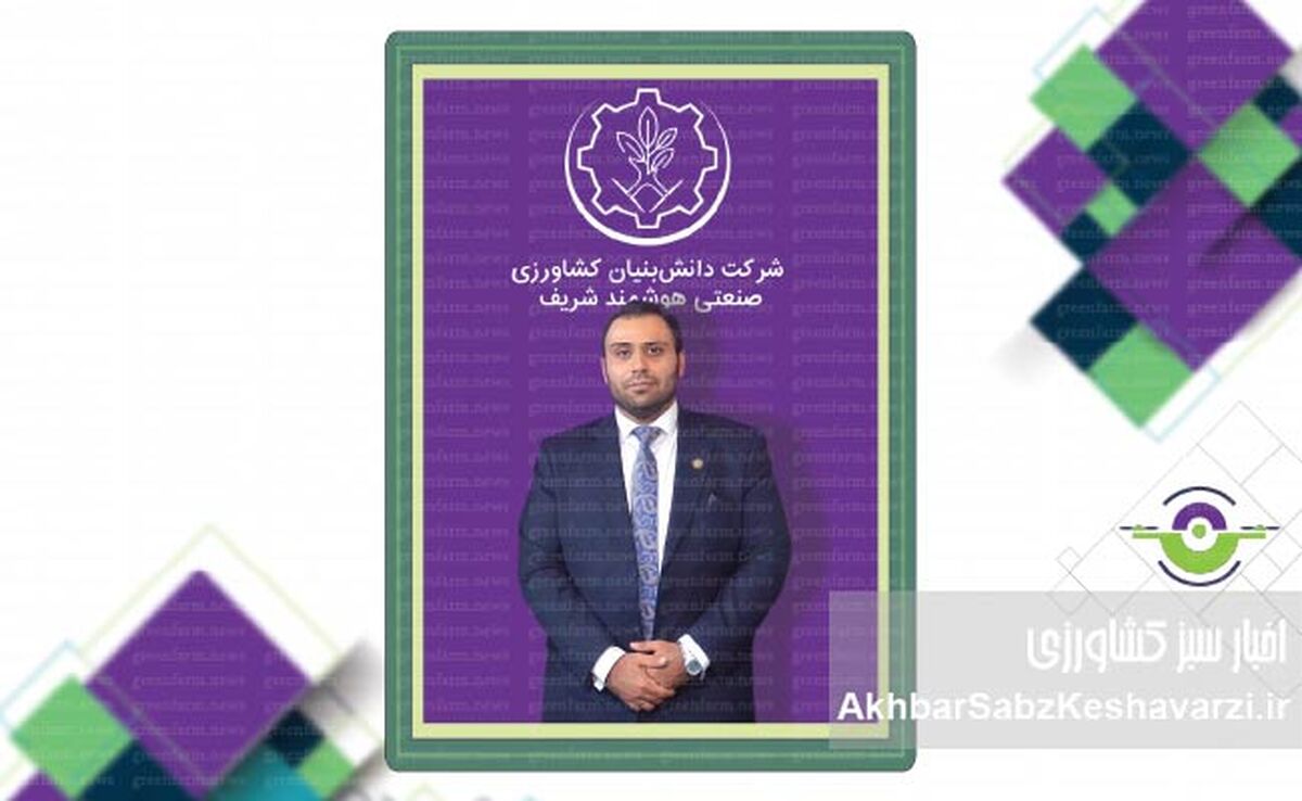 شرکت کشاورزی صنعتی هوشمند شریف (دانش‌بنیان-سهامی‌خاص)؛ نماد پیشرفت در کشاورزی کشور