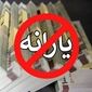 یارانه چه خانوارهایی ممکن است قطع شود و چگونه باید اعتراض کرد