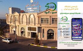 درخشش هلدینگ کیمیای سبز رفسنجان در یازدهمین نمایشگاه جامع کشاورزی+ ویدئو

