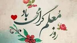 روز معلم؛ نقش معلمان در عبور جامعه از بحران‌های آموزشی