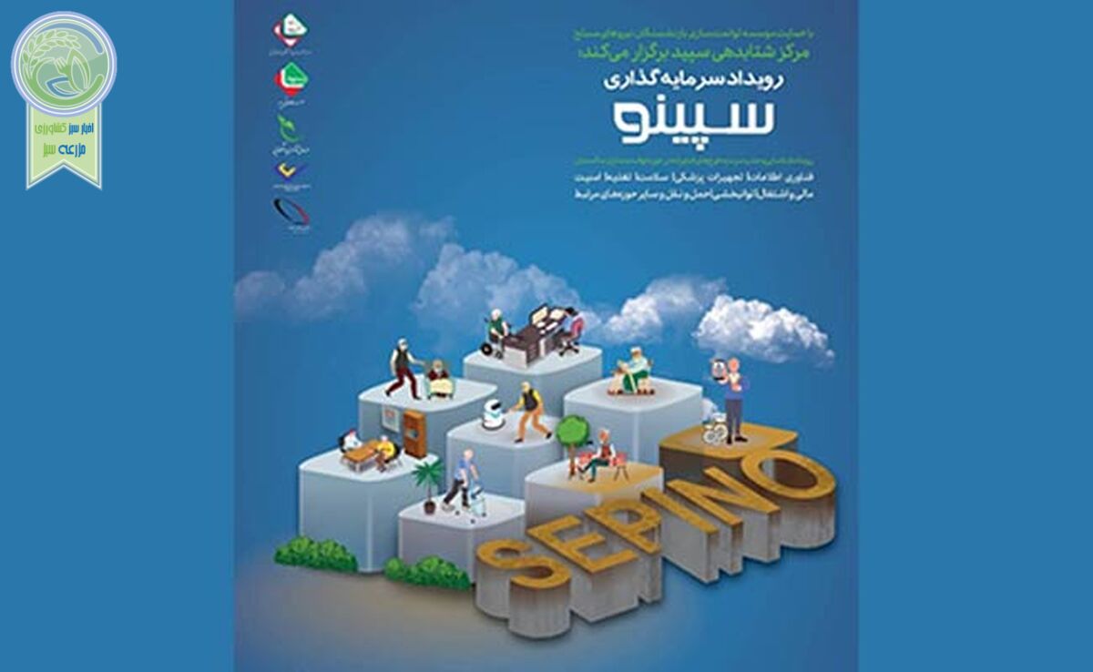 فراخوان رویداد سرمایه‌گذاری سپینو

