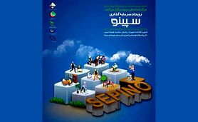 فراخوان رویداد سرمایه‌گذاری سپینو

