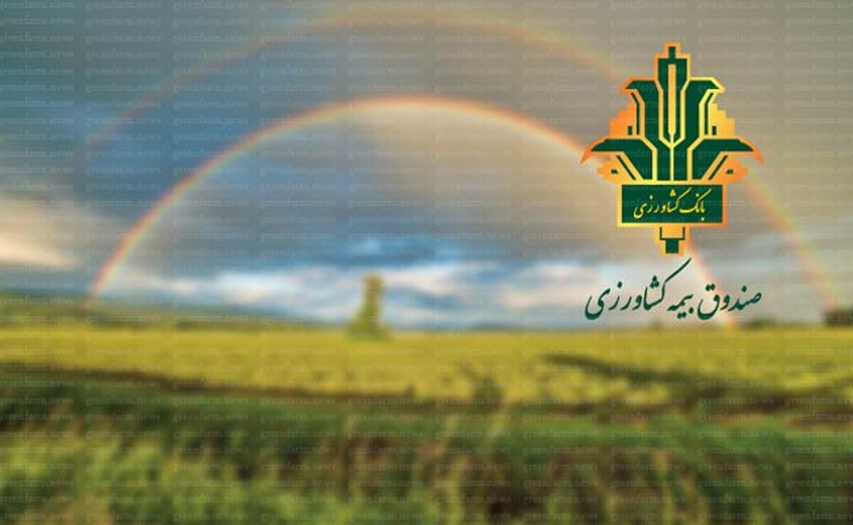 تأمین 50 درصد اعتبارات صندوق بیمه کشاورزی/ امید برای حمایت بیشتر از کشاورزان


