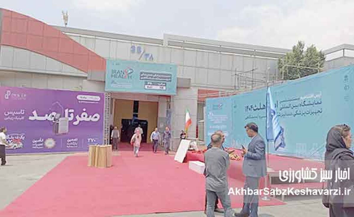 دو نمایشگاه در یک قاب: بازدیدکنندگان به دیدن ایران هلث و صنعت مالی رفتند