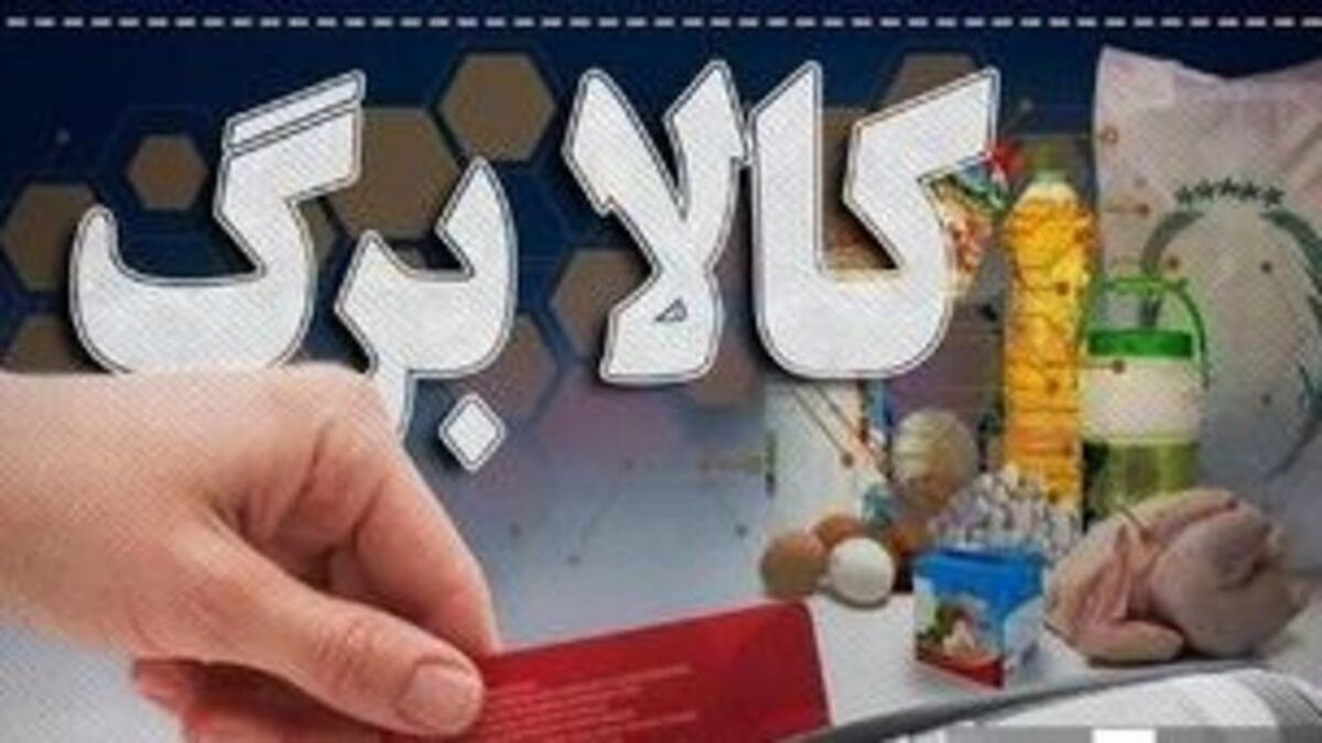 بازنگری در فهرست کالابرگ؛ چه کسانی از لیست یارانه حذف می‌شوند؟