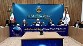 قوه قضاییه در همایش رهیافت حقوق بشر شرقی نقش موثر دارد