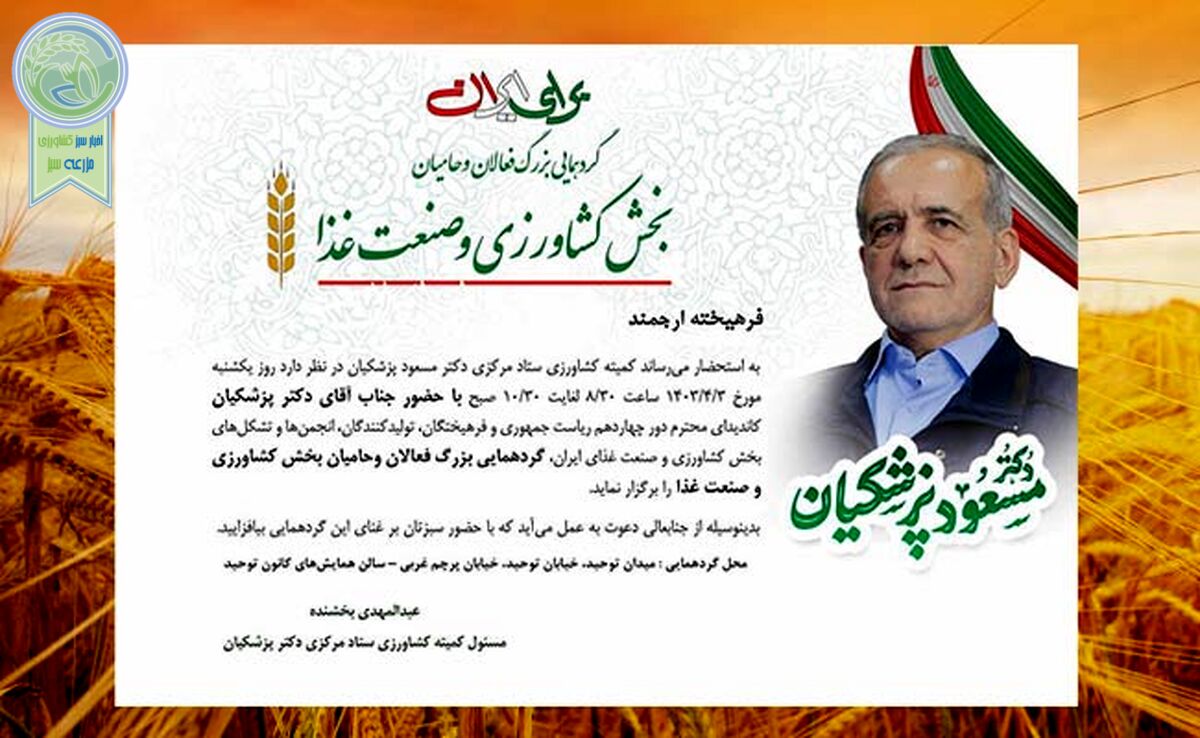 بیعت کشاورزان با دکتر پزشکیان

