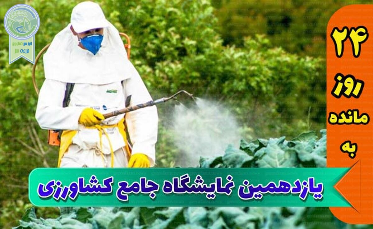 نمایشگاه جامع کشاورزی، ویترین طلایی محصولات ایرانی

