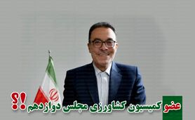 کمیسیون کشاورزی پر و پیمان در مجلس دوازدهم

