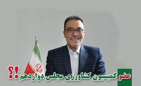 کمیسیون کشاورزی پر و پیمان در مجلس دوازدهم

