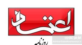 روزنامه اعتماد منتشر نشد؛ احتمال اجرای حکم توقیف دوماهه