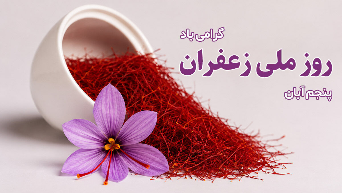 روز زعفران؛ طلای سرخ ایران در مسیر حفظ کیفیت و فتح بازارهای جهانی