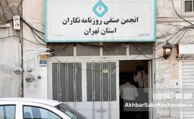 قفل و کلید شهرداری بر انجمن صنفی روزنامه‌نگاران تهران: آیا این پایان کار است؟