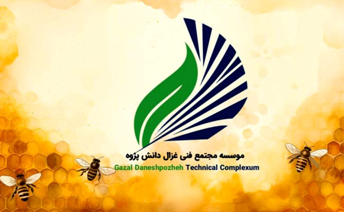 عضویت مؤسسه غزال در کنفدراسیون جهانی زنبورعسل با حق رأی

