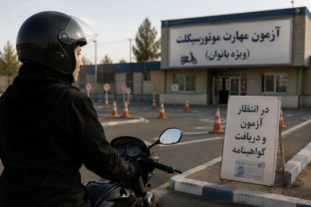 ابهام در اجرای مصوبه صدور گواهینامه موتورسیکلت بانوان