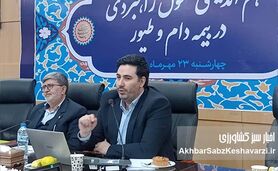 تأکید قائم‌مقام صندوق بیمه کشاورزی بر اهمیت بیمه در امنیت غذایی؛ از پوشش ۲۰۶ موضوع تا چالش کمبود منابع
