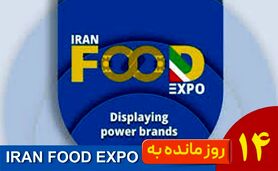 ایران فود اکسپو ۱۴۰۴؛ نقطه عطف صنعت غذا در ایران‌مال