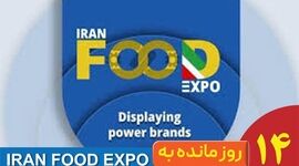 14 روز تا آغاز ایران فود اکسپو ۱۴۰۴؛ شمارش معکوس بزرگ‌ترین رویداد صنعت غذا در ایران‌مال