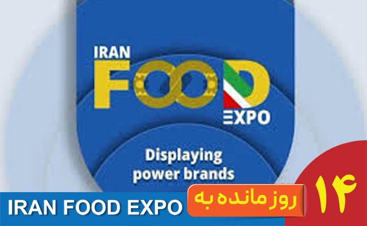 ایران فود اکسپو ۱۴۰۴؛ نقطه عطف صنعت غذا در ایران‌مال
