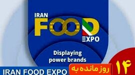 14 روز تا آغاز ایران فود اکسپو ۱۴۰۴؛ شمارش معکوس بزرگ‌ترین رویداد صنعت غذا در ایران‌مال