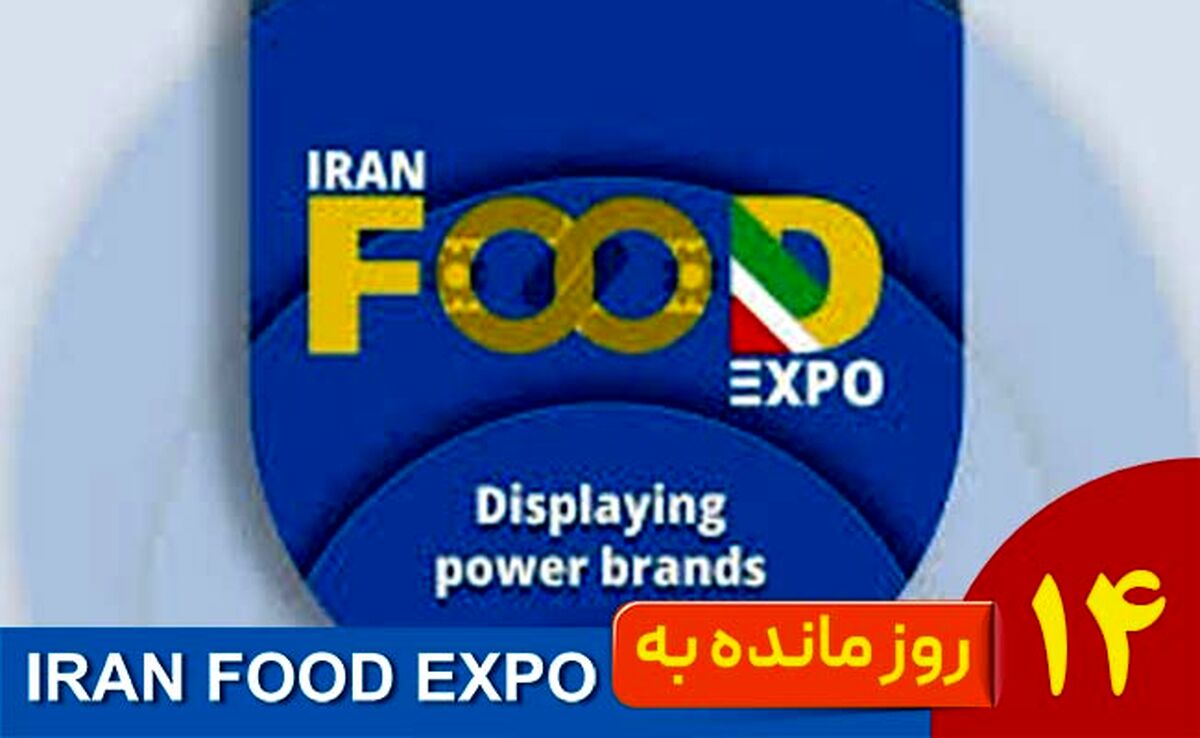 14 روز تا آغاز ایران فود اکسپو ۱۴۰۴؛ شمارش معکوس بزرگ‌ترین رویداد صنعت غذا در ایران‌مال