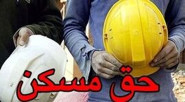 گامی بلند برای حمایت از معیشت کارگران: حق مسکن ۳ میلیون تومانی در آستانه اجرا
