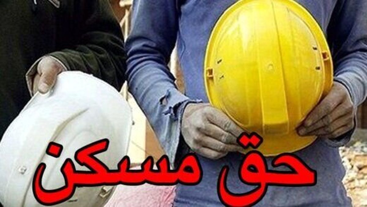 گامی بلند برای حمایت از معیشت کارگران: حق مسکن ۳ میلیون تومانی در آستانه اجرا