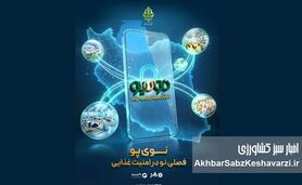 «نوی پو» از ۴۹ همت عبور کرد؛ جهش حمایت مالی از دام و طیور