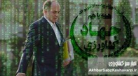  ماجرای ممانعت از عزل وزیر جهاد کشاورزی؛ وقتی پسران به‌جای پدران تصمیم می‌گیرند