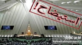 هشدار جدی محمودی: استیضاح وزرا شوخی نیست!