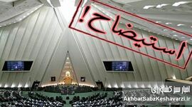 هشدار جدی محمودی: استیضاح وزرا شوخی نیست!