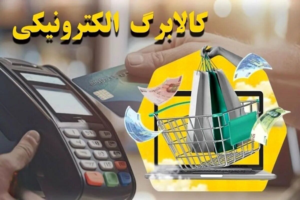 اطلاعیه وزارت کار درباره استعلام و رفع تعلیق کالابرگ الکترونیک