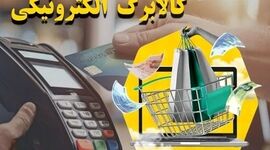 شارژ کالابرگ مشمولان جدید آغاز شد؛ سرپرستان این دهک‌ها حسابشان را چک کنند 