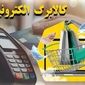تمدید مهلت استفاده از اعتبار کالابرگ خردادماه تا نیمه مرداد
