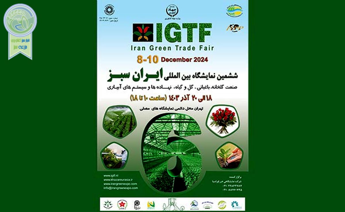 تهران میزبان ششمین نمایشگاه بین‌المللی ایران سبز+ ویدئو

