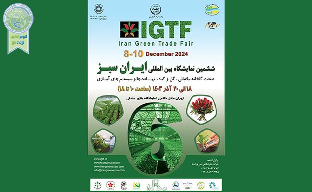 تهران میزبان ششمین نمایشگاه بین‌المللی ایران سبز+ ویدئو

