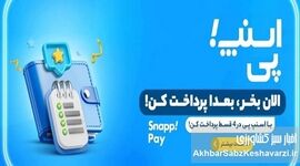 حذف ناگهانی «اسنپ‌پی» کاربران را شوکه کرد؛ پایان خرید اعتباری؟