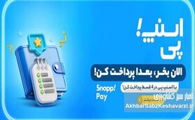 حذف ناگهانی «اسنپ‌پی» کاربران را شوکه کرد؛ پایان خرید اعتباری؟