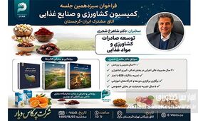 حضور در سیزدهمین جلسه کمیسیون کشاورزی و صنایع غذایی/ اتاق مشترک بازرگانی ایران و گرجستان