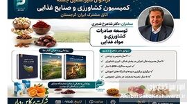 حضور در سیزدهمین جلسه کمیسیون کشاورزی و صنایع غذایی/ اتاق مشترک بازرگانی ایران و گرجستان