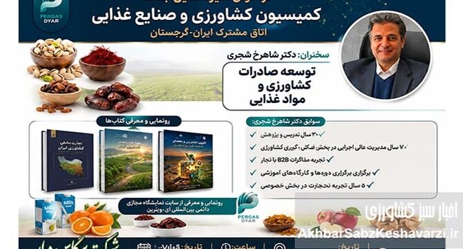حضور در سیزدهمین جلسه کمیسیون کشاورزی و صنایع غذایی/ اتاق مشترک بازرگانی ایران و گرجستان