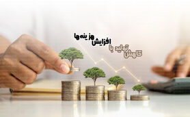 کاهش تولید با افزایش هزینه‌ها

