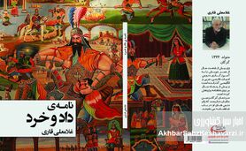 گردهمایی رونمایی از کتاب «نامه داد و خرد» سه شنبه 2 دی 1404